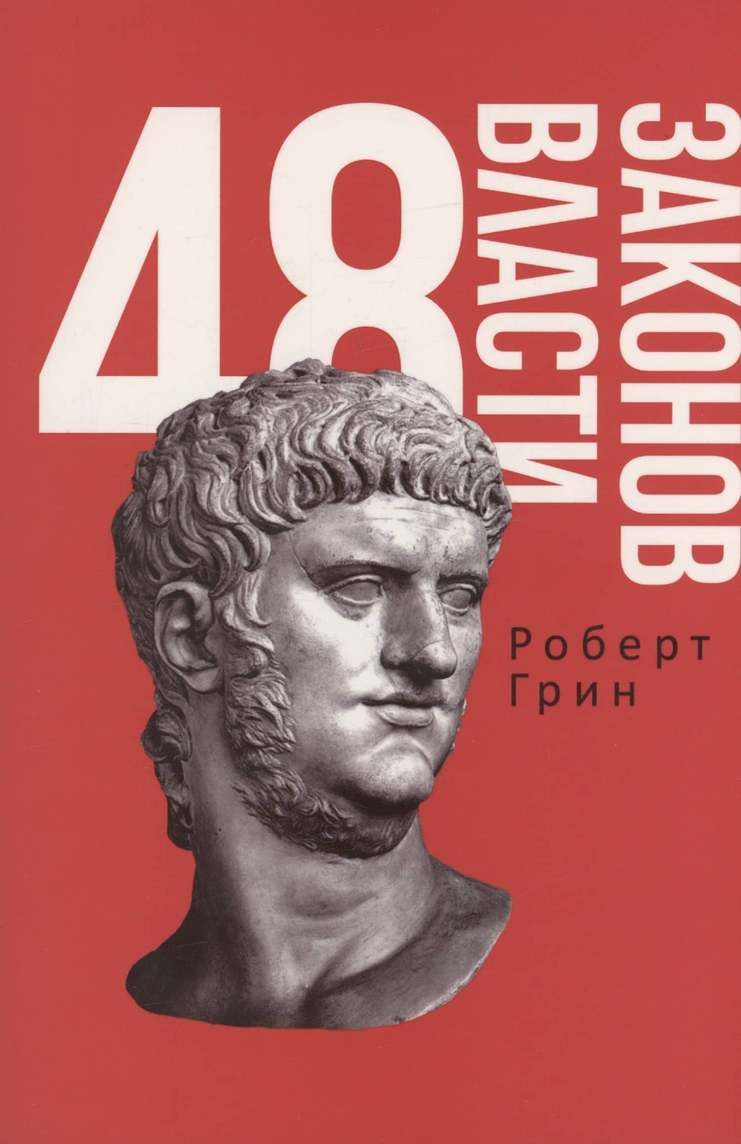 48 законов власти и 33 стратегии войны (комплект из 2 книг) — Роберт Грин (2)