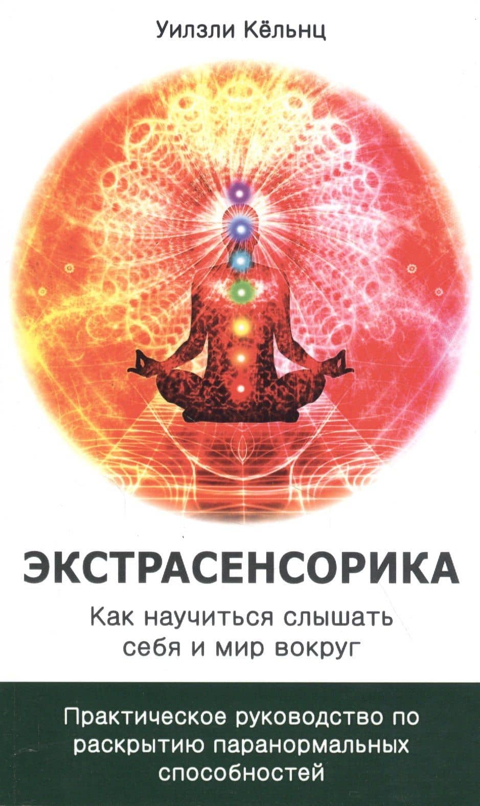 Экстрасенсорика. Как научиться слышать себя и мир вокруг. Практическое руководство по раскрытию папанормальных способностей