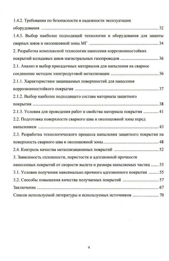Напыление коррозионностойких покрытий сварных швов магистральных газопроводов: монография — Владислав Николаевич Мельников (3)