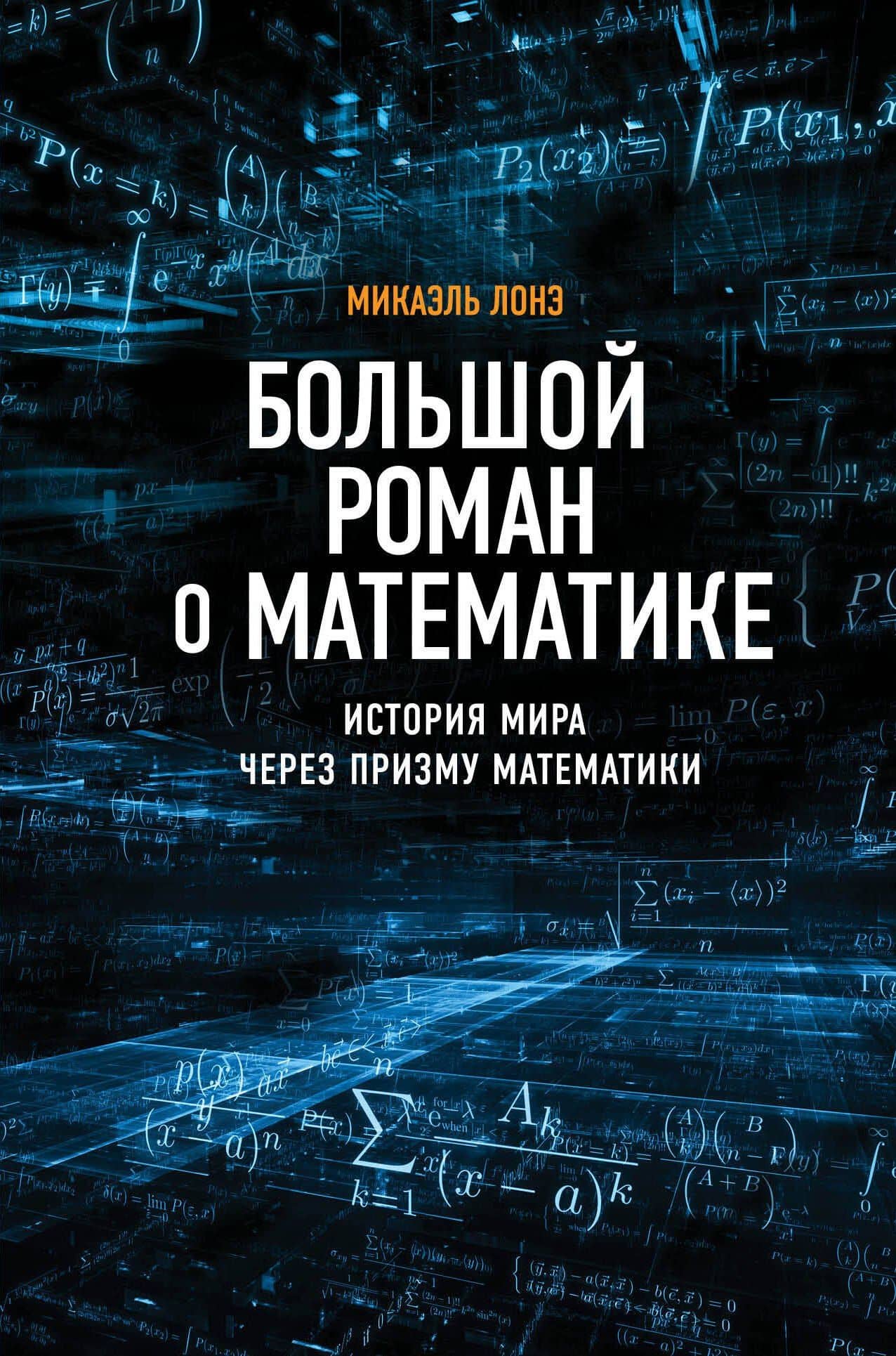 Большой роман о математике — Микаэль Лонэ