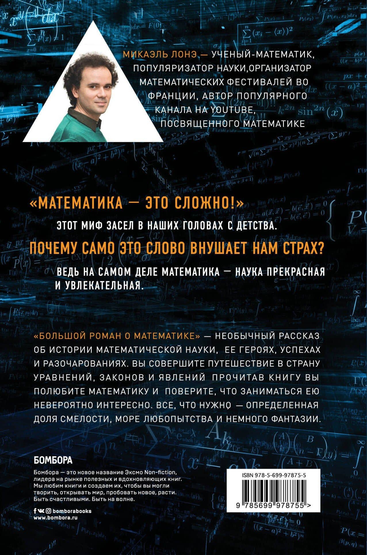Большой роман о математике — Микаэль Лонэ (2)