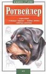 Ротвейлер