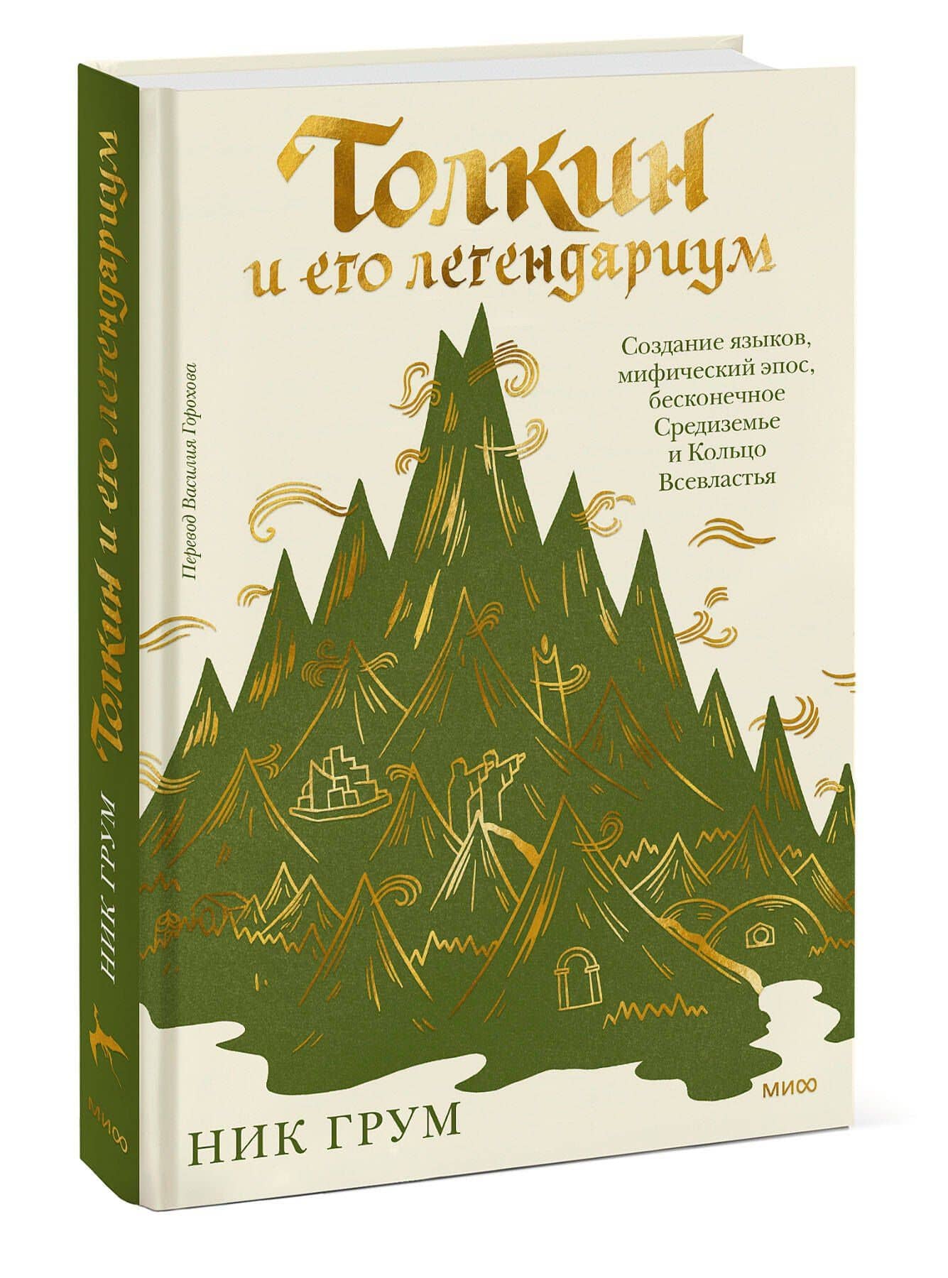 Толкин и его легендариум. Создание языков, мифический эпос, бесконечное Средиземье и Кольцо Всевластья — Ник Грум (3)