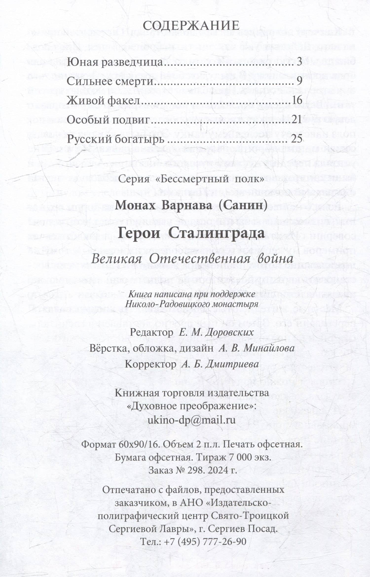 Герои Сталинграда. Великая Отечественная война — Варнава (Санин) Монах (2)