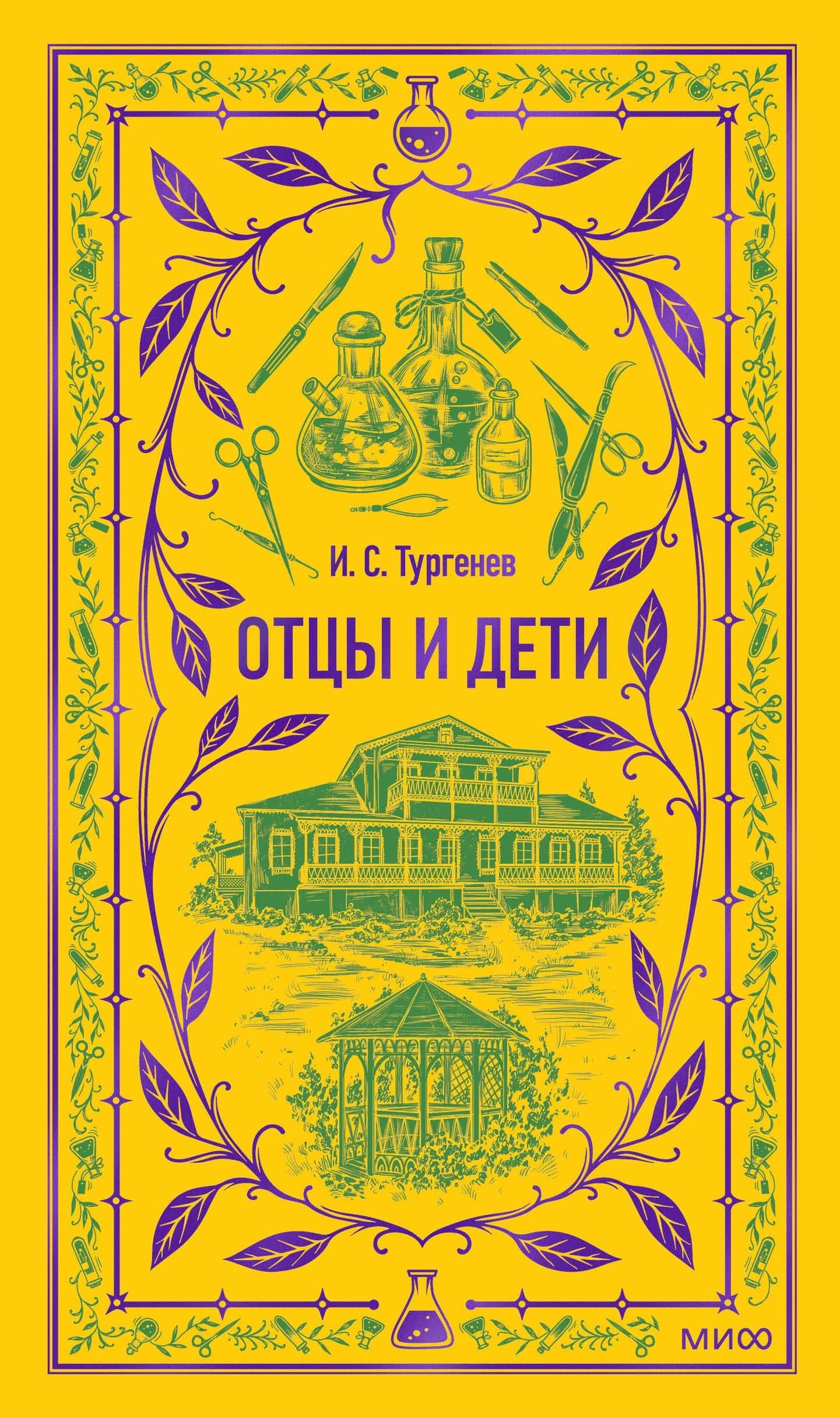 Отцы и дети. Вечные истории — Иван Сергеевич Тургенев