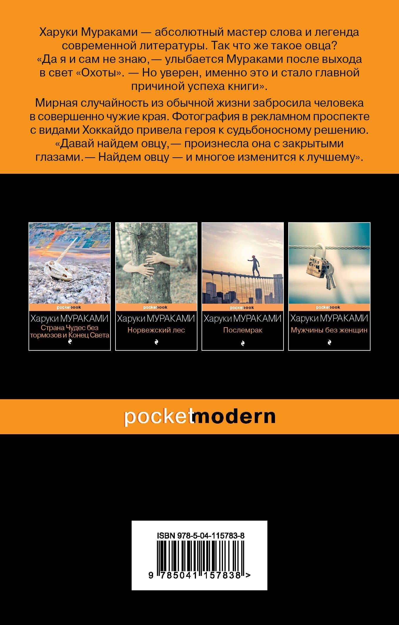 Охота на овец — Харуки Мураками (2)
