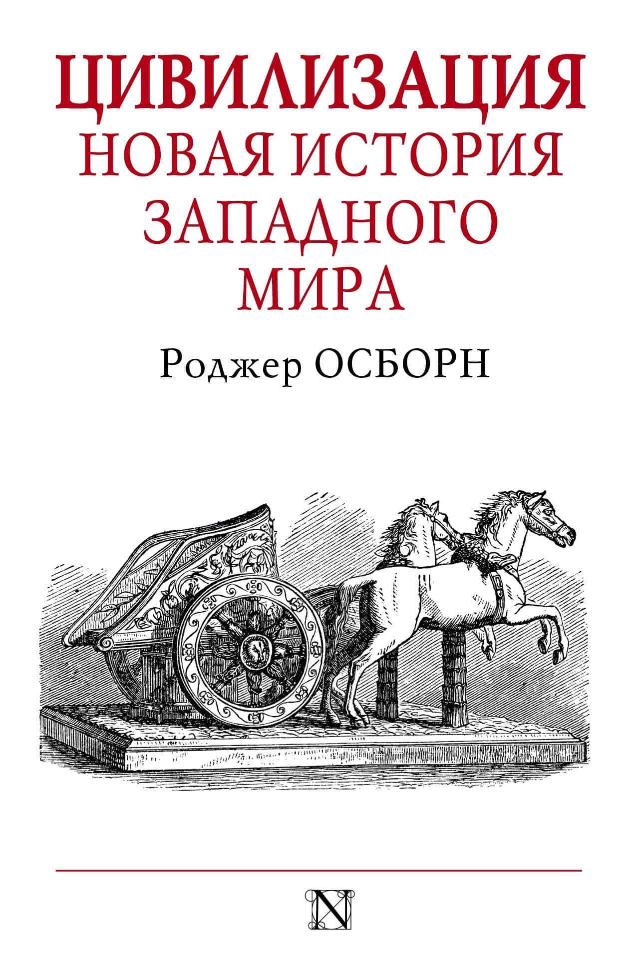 Цивилизация — Роджер Осборн