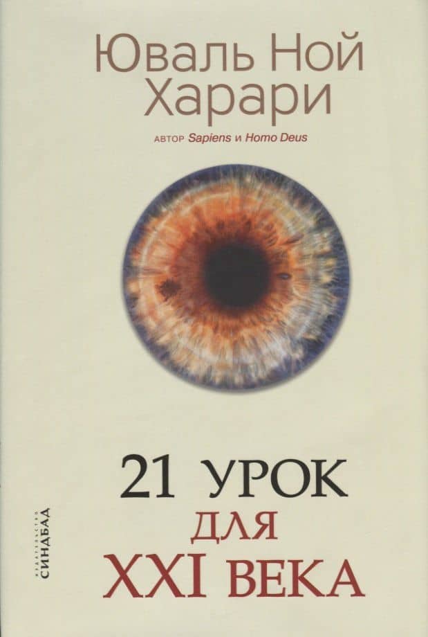 21 урок для XXI века — Юваль Ной Харари