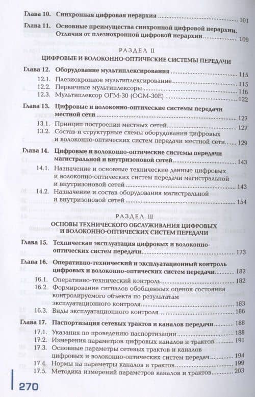 Техническая эксплуатация инфокоммуникационных систем связи. В двух частях. Часть 2. Монтаж и обслуживание оптических систем передачи транспортных сетей. Учебник (3)