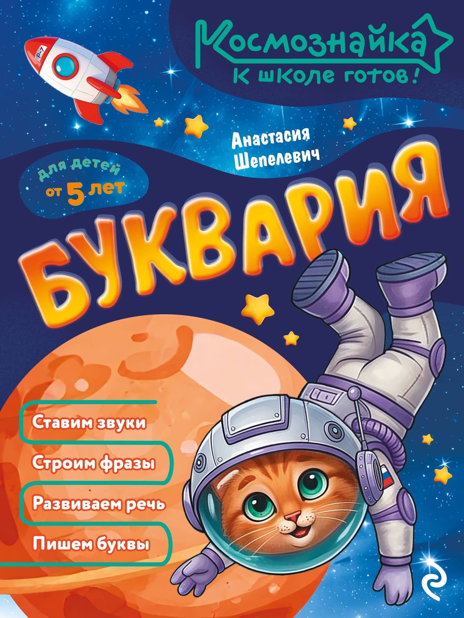 Буквария. К школе готов! — Анастасия Павловна Шепелевич