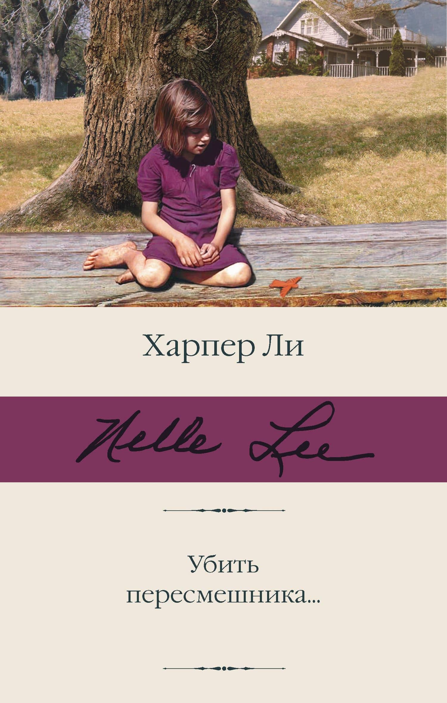 Убить пересмешника…