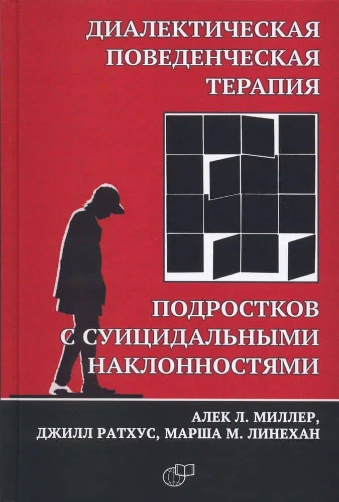 Диалектическая поведенческая терапия подростков с суицидальными наклонностями