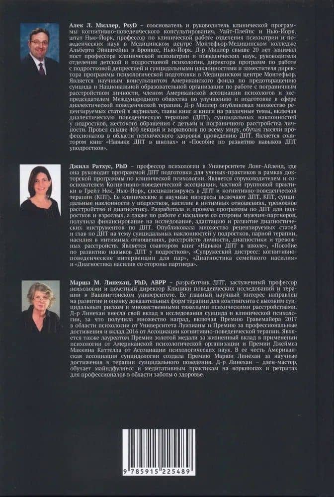 Диалектическая поведенческая терапия подростков с суицидальными наклонностями — Алек Л. Миллер (2)