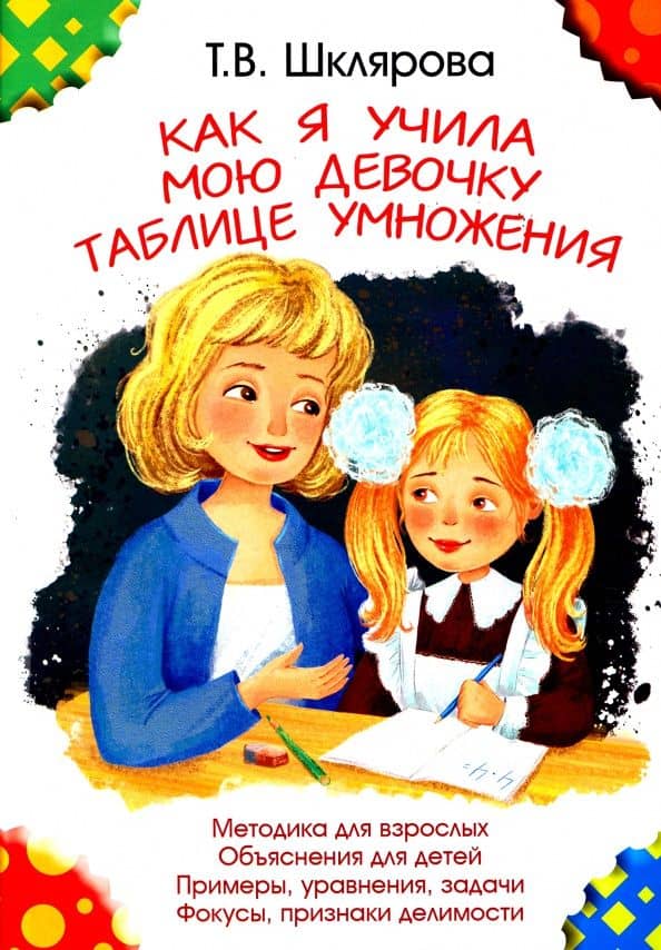 Как я учила мою девочку таблице умножения — Татьяна Васильевна Шклярова