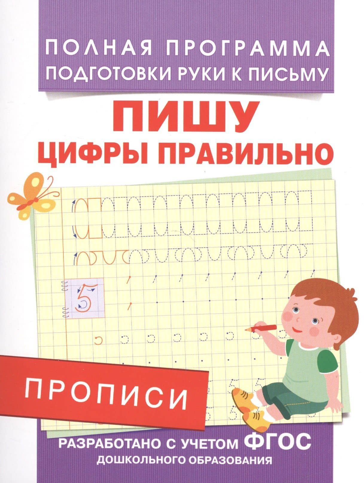 Прописи. Пишу цифры правильно — Андрей Викторович Столяренко