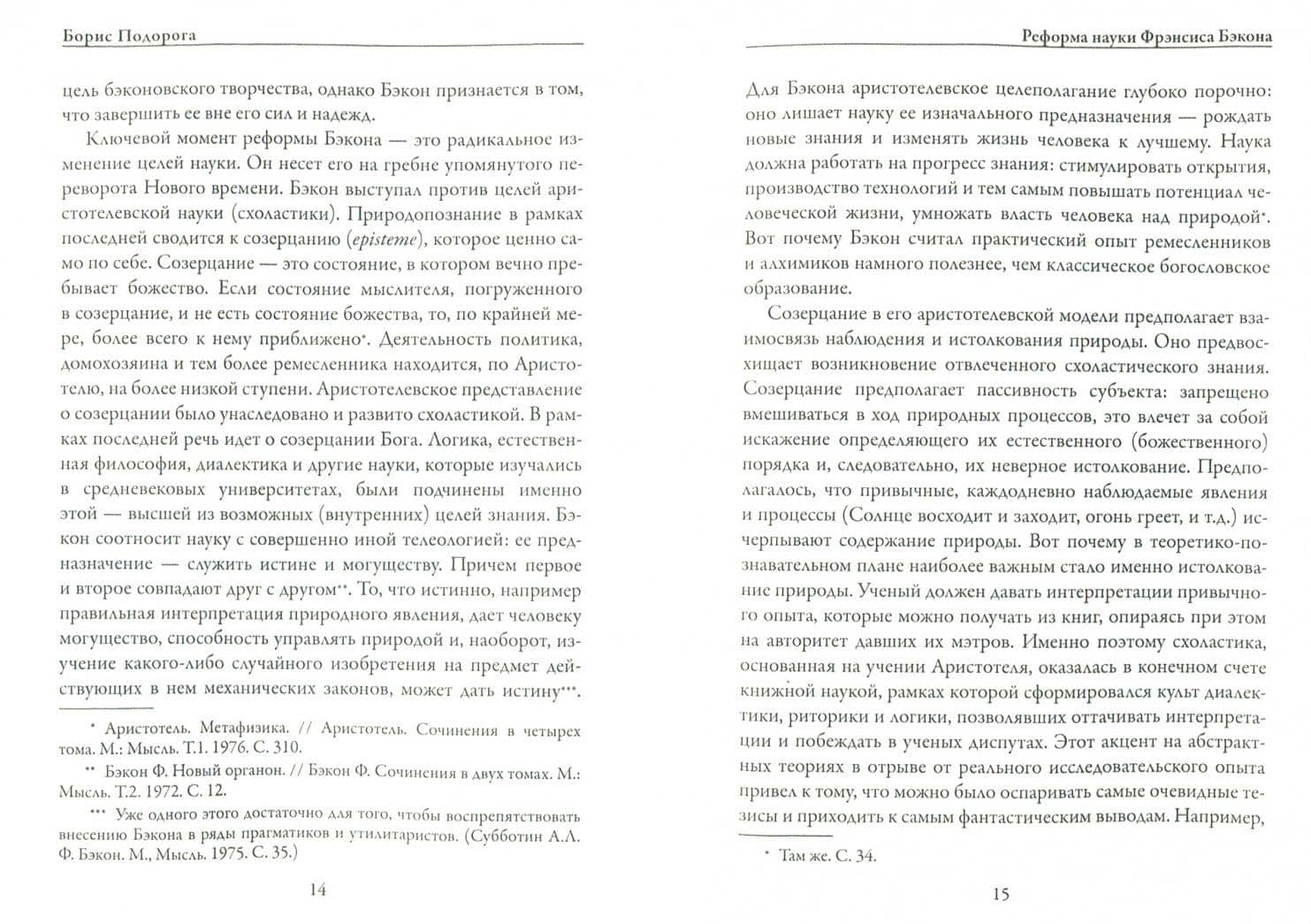 Новый Органон — Фрэнсис Бэкон (2)