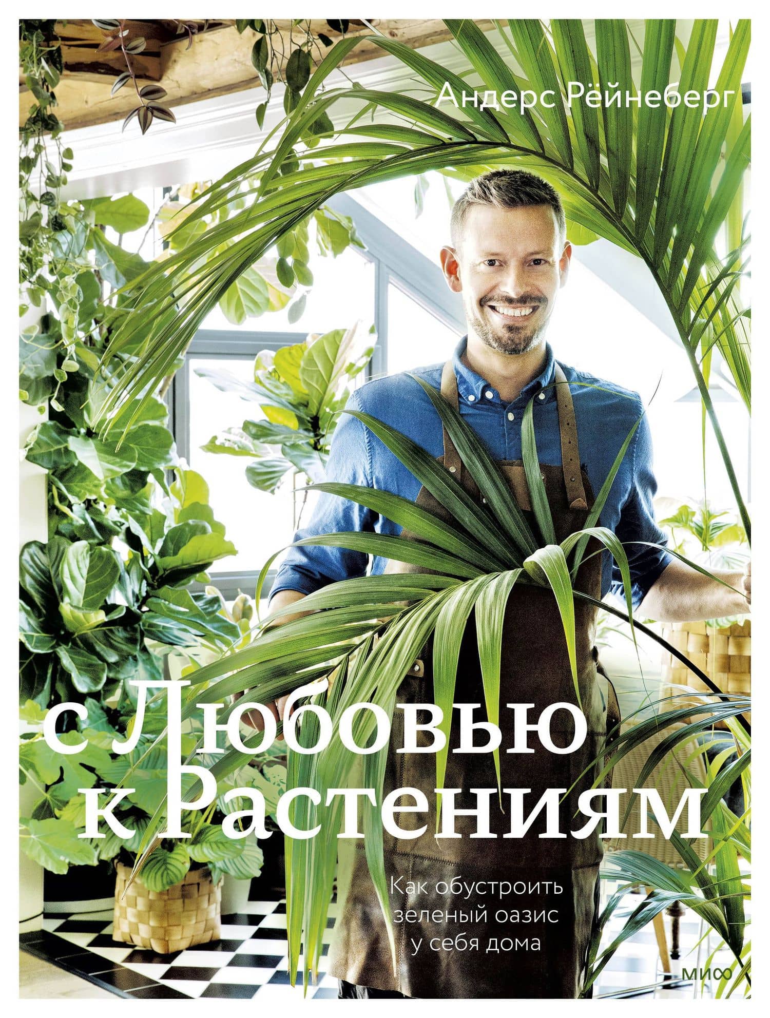С любовью к растениям. Как обустроить зеленый оазис у себя дома — Эрик Шервен