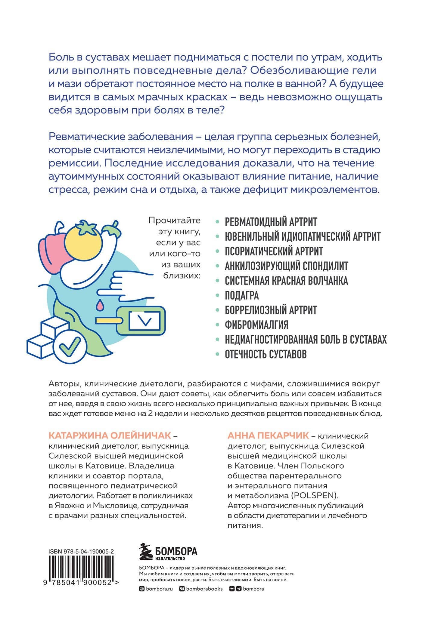 Ревматоидный артрит. Эффективная система питания, позволяющая снизить интенсивность ревматических заболеваний — Катаржина Олейничак (2)