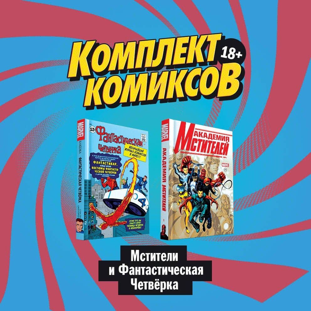 Комплект комиксов "Мстители и Фантастическая Четвёрка" — Стэн Ли