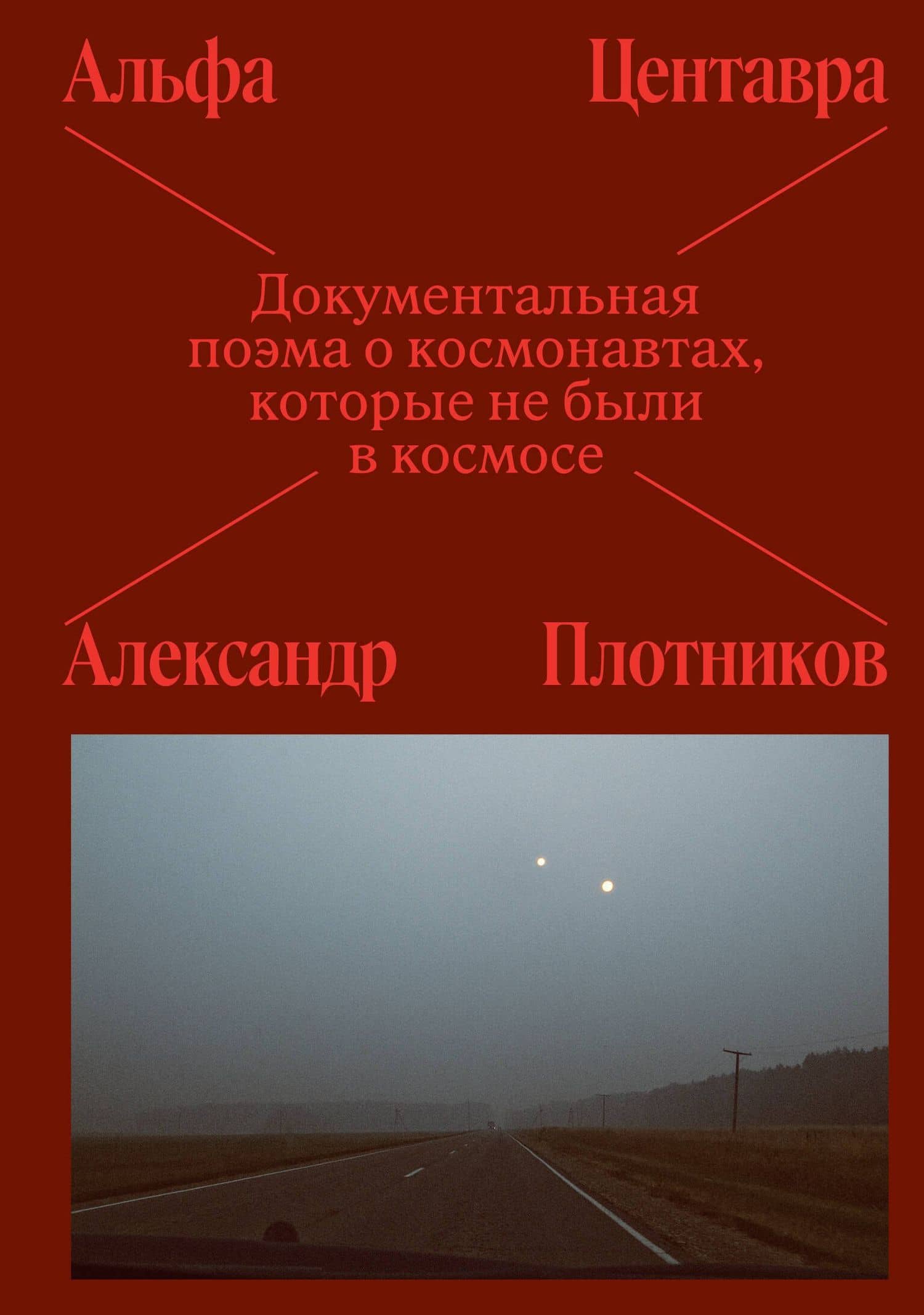 Альфа Центавра. Документальная поэма о космонавтах, которые не были в космосе — Александр Плотников