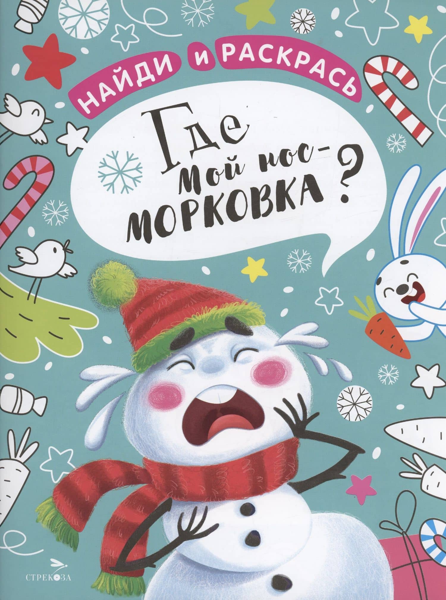 Где мой нос-морковка? — М. Калугина