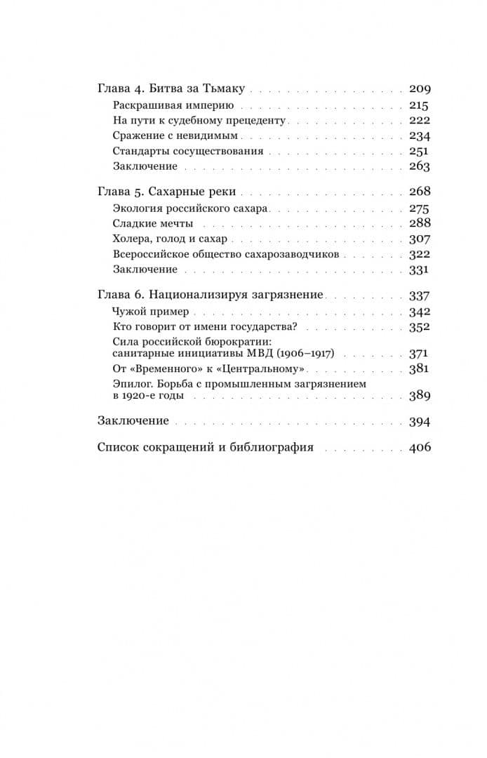 В тихих омутах. Промышленное загрязнение и рождение российской экологической политики (1871–1931) — Андрей Виноградов (3)
