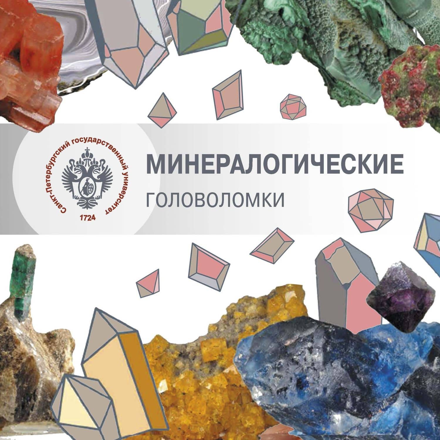 Минералогические головоломки — Светлана Юрьевна Янсон
