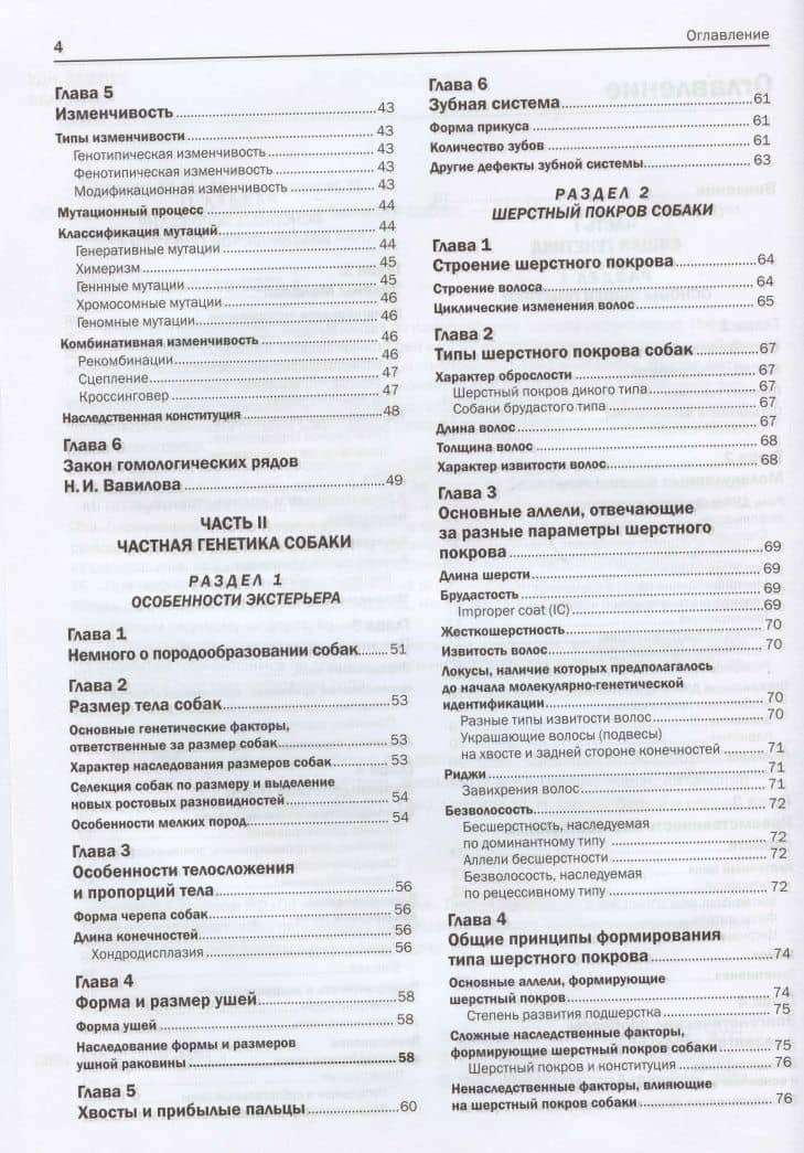 Генетика и наследственные болезни собак — Мария Николаевна Сотская (3)