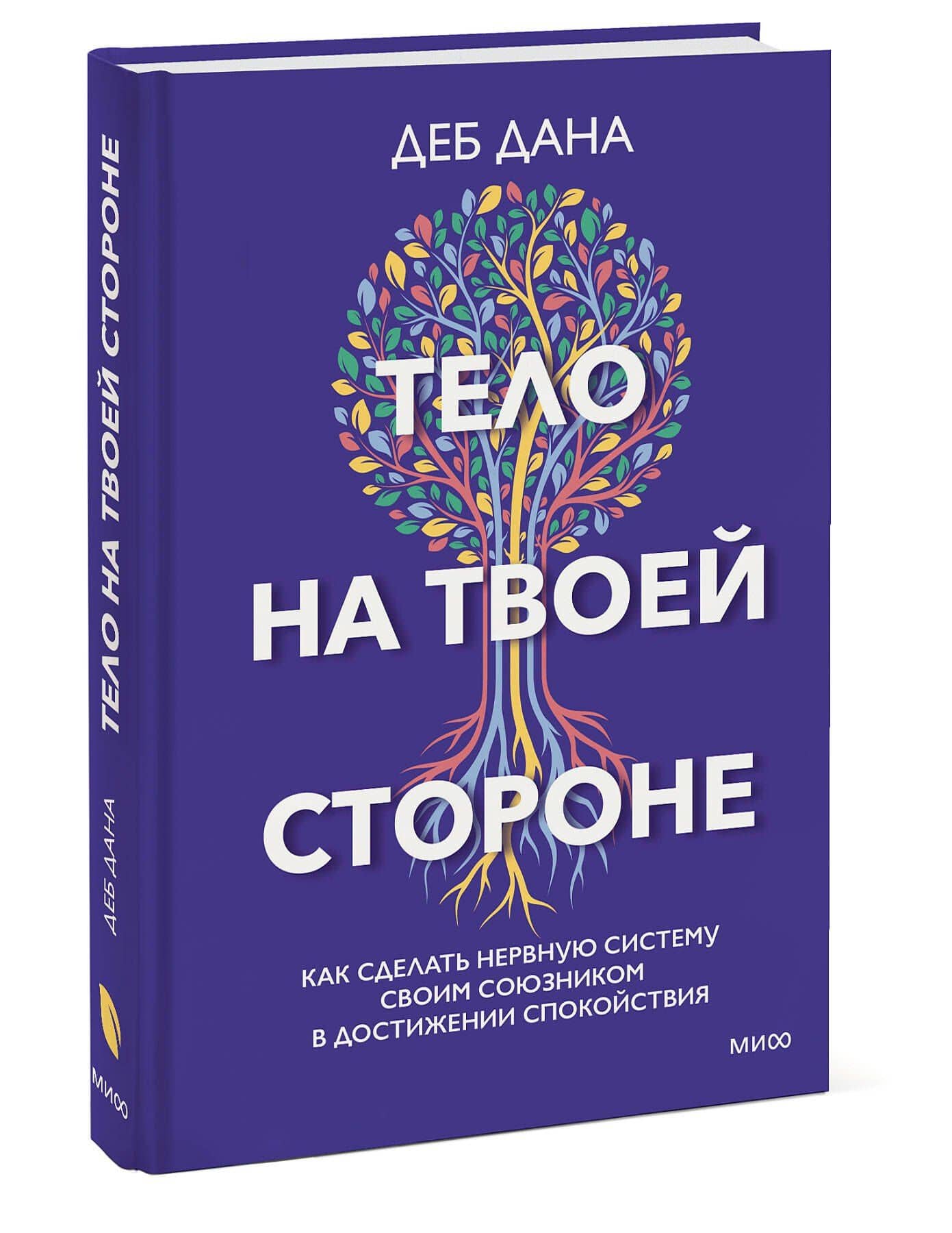 Тело на твоей стороне. Как сделать нервную систему своим союзником в достижении спокойствия — Деб Дана (3)