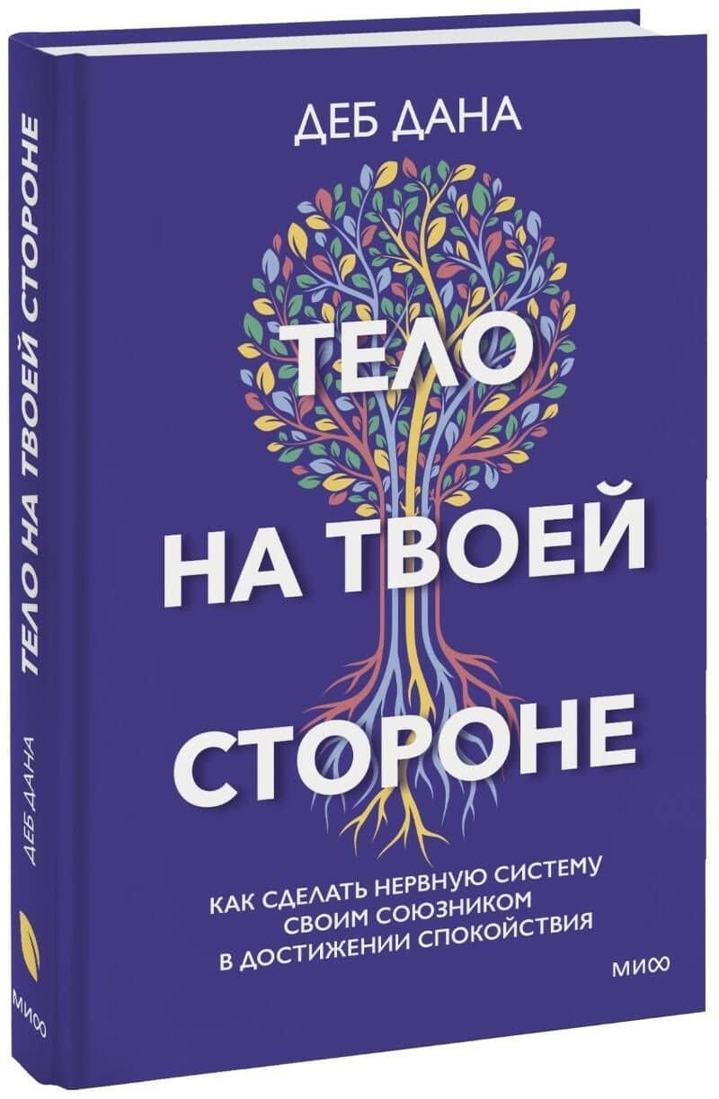 Тело на твоей стороне. Как сделать нервную систему своим союзником в достижении спокойствия — Деб Дана