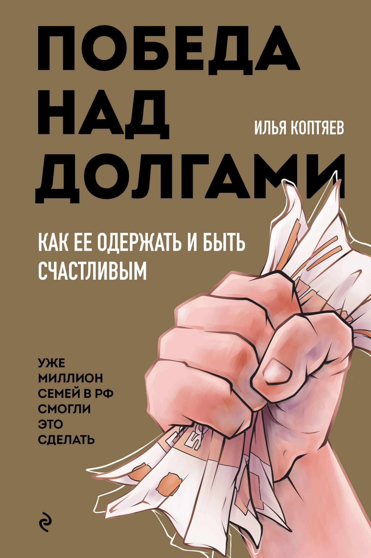 Победа над долгами — Илья Николаевич Коптяев