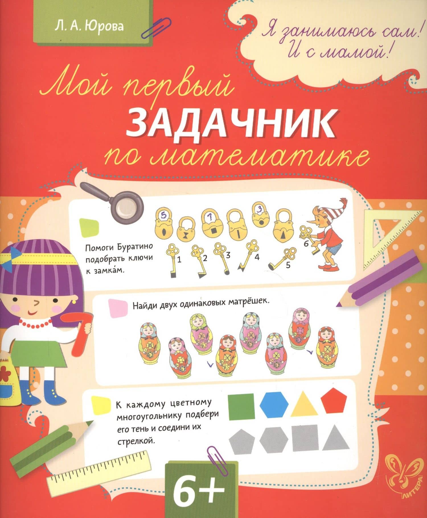 Мой первый задачник по математике — Людмила Александровна Юрова