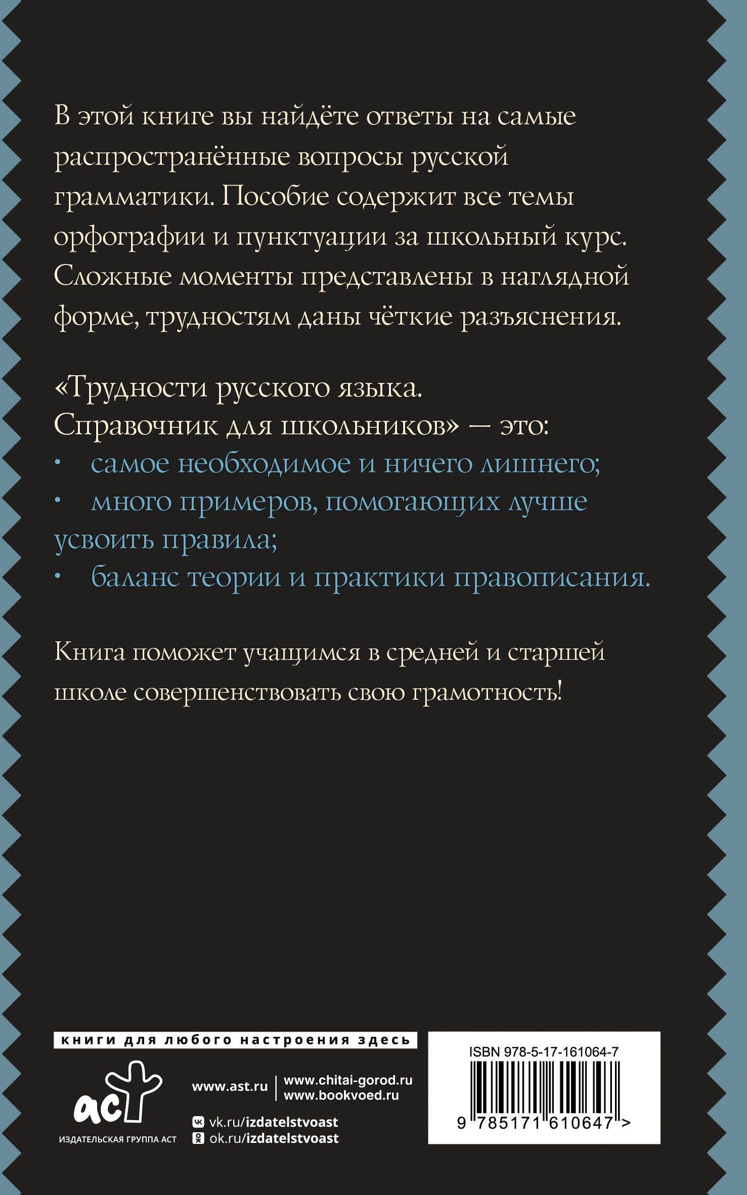 Трудности русского языка. Справочник для школьников — Филипп Сергеевич Алексеев (2)
