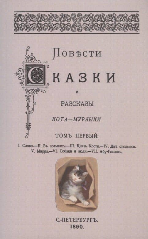 Повести сказки и рассказы Кота-Мурлыки Том 1. — Николай Петрович Вагнер