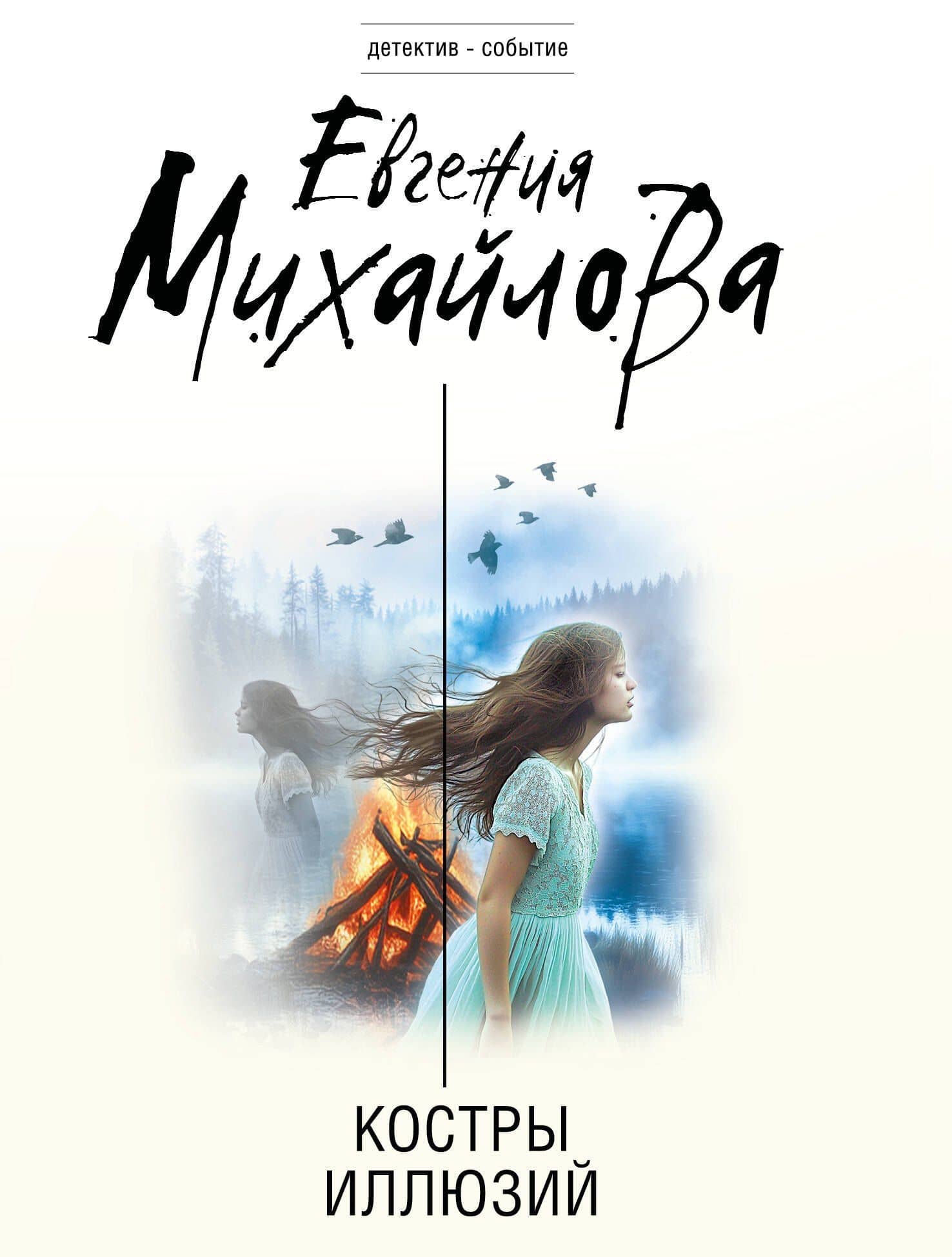 Костры иллюзий — Евгения Михайлова