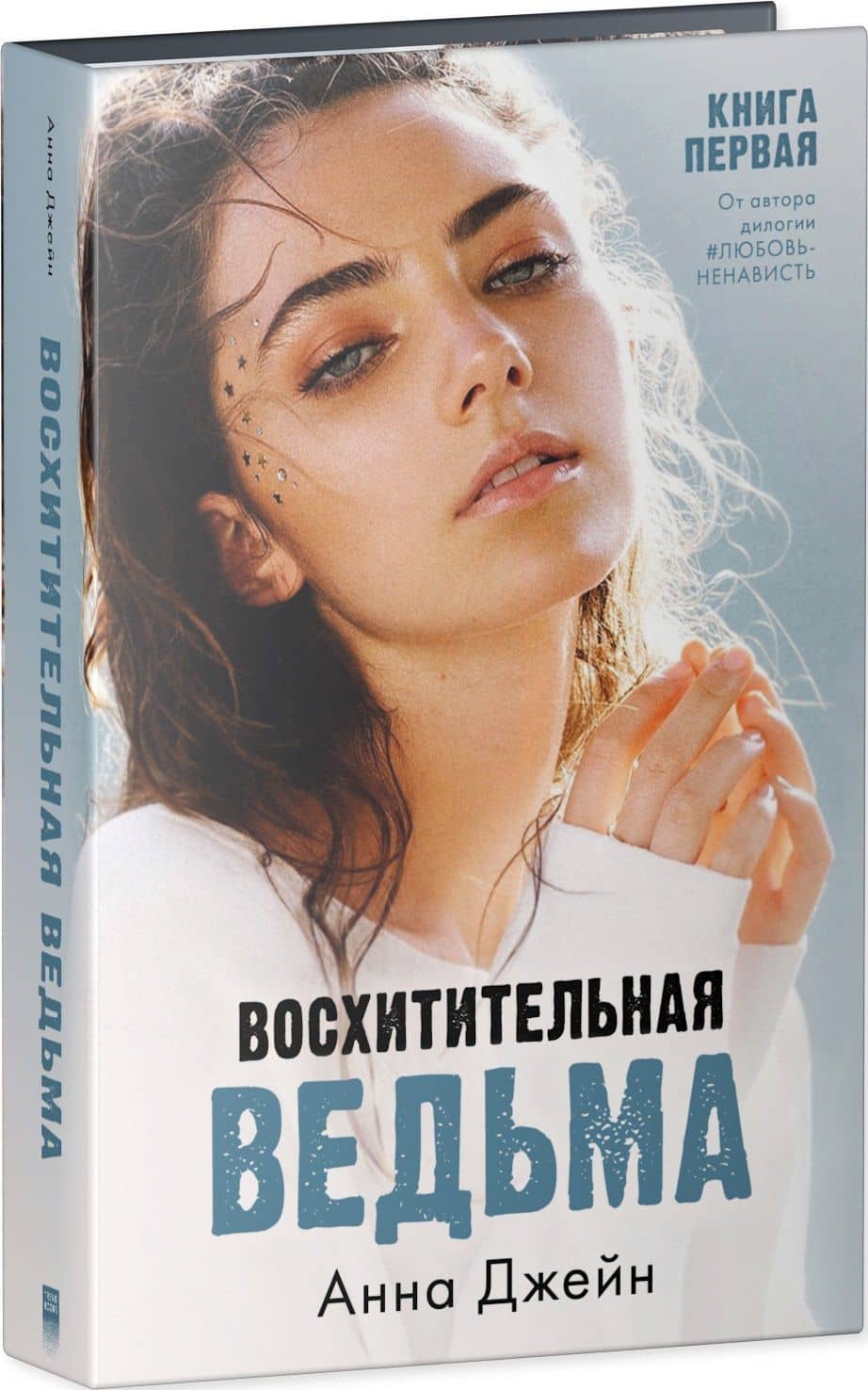 Восхитительная ведьма. Книга первая — Анна Джейн (3)
