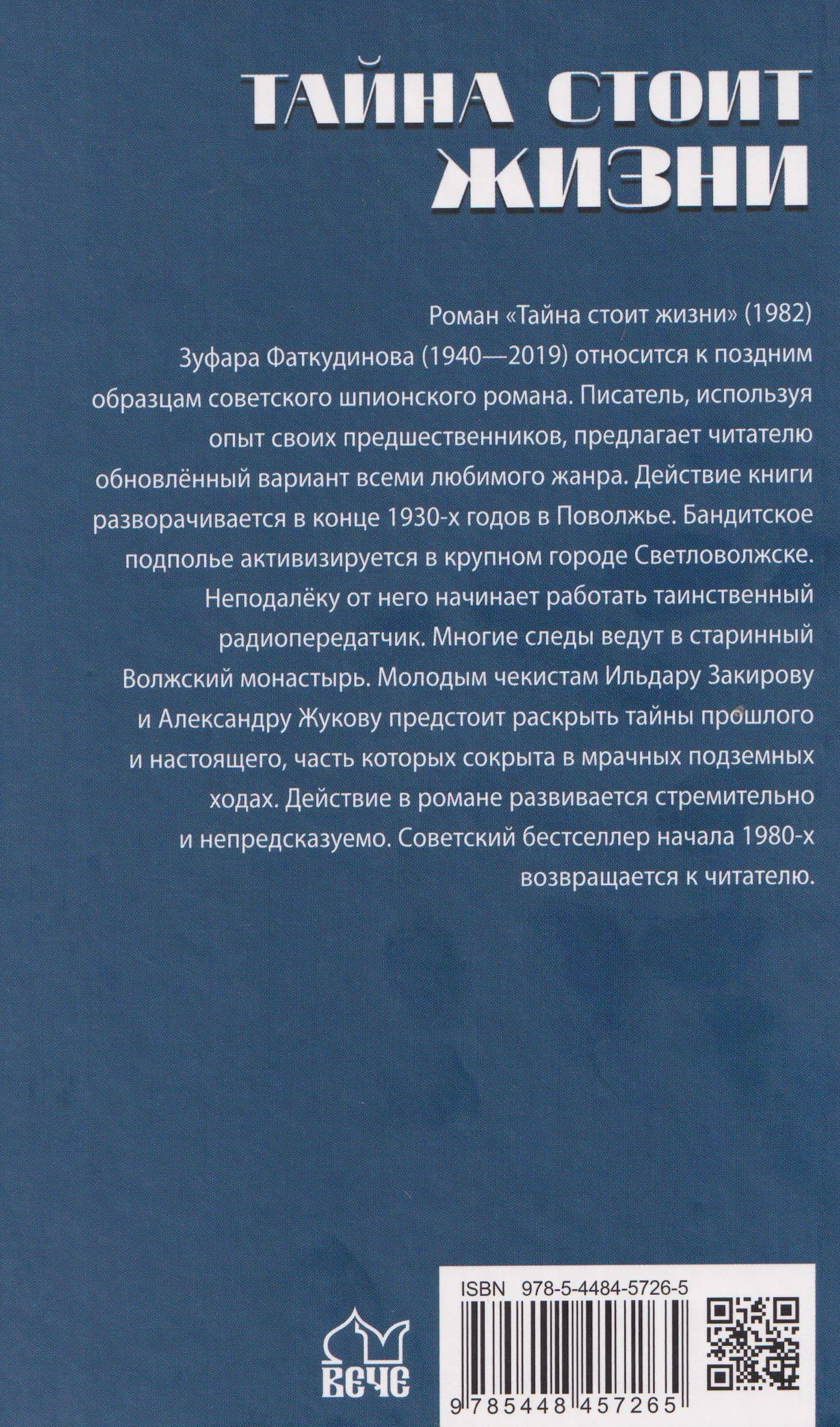 Тайна стоит жизни — Зуфар Фаткудинов (2)