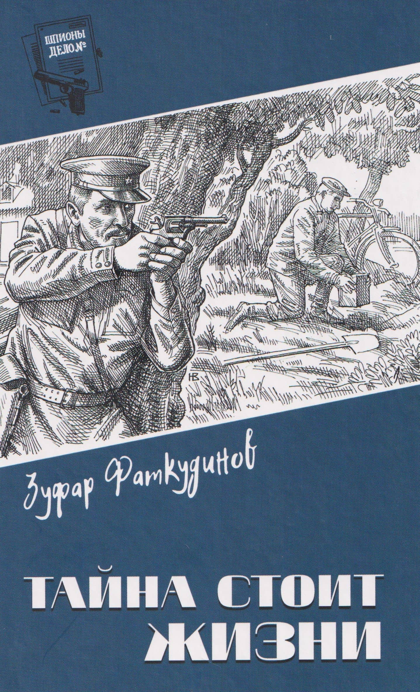 Тайна стоит жизни — Зуфар Фаткудинов