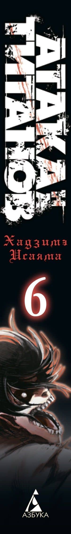 Атака титанов. Книга 6 (Том 11, 12) (Attack on Titan / Атака на титанов / Shingeki no Kyojin). Манга — Хадзимэ Исаяма (3)