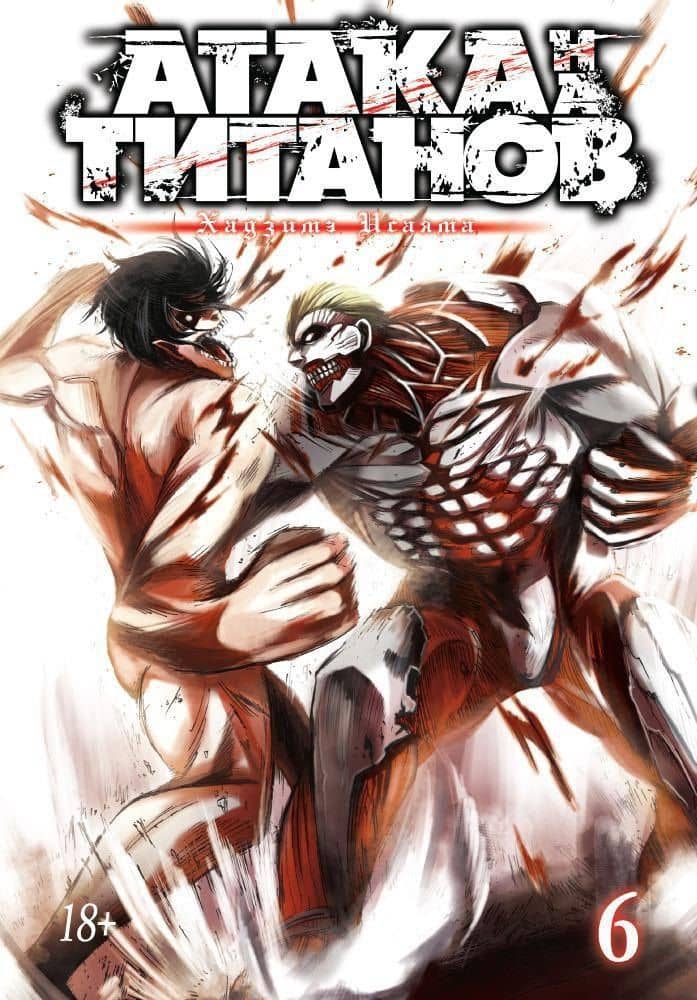 Атака титанов. Книга 6 (Том 11, 12) (Attack on Titan / Атака на титанов / Shingeki no Kyojin). Манга — Хадзимэ Исаяма