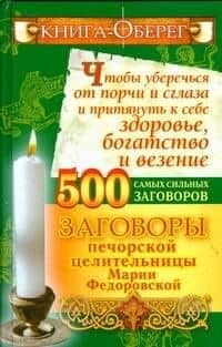 Книга-оберег, чтобы уберечься от порчи и сглаза и притянуть к себе здоровье, богатство и везение. 500 самых сильных заговоров