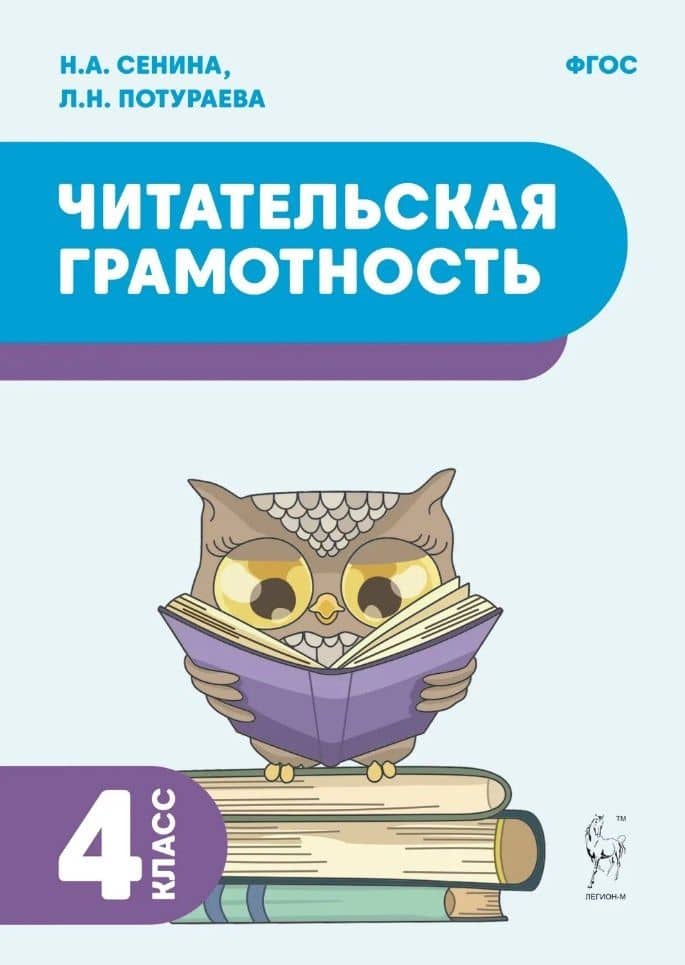 Читательская грамотность. 4 класс: учебное пособие — Наталья Аркадьевна Сенина