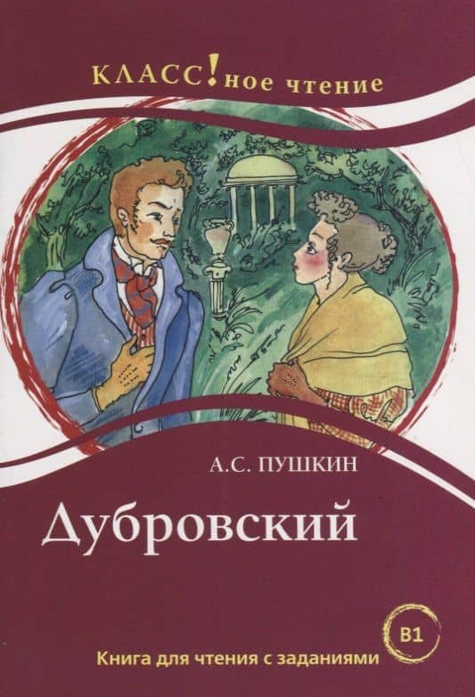Дубровский. А.С. Пушкин. Книга для чтения с заданиями (B1) — Н. А. Еремина