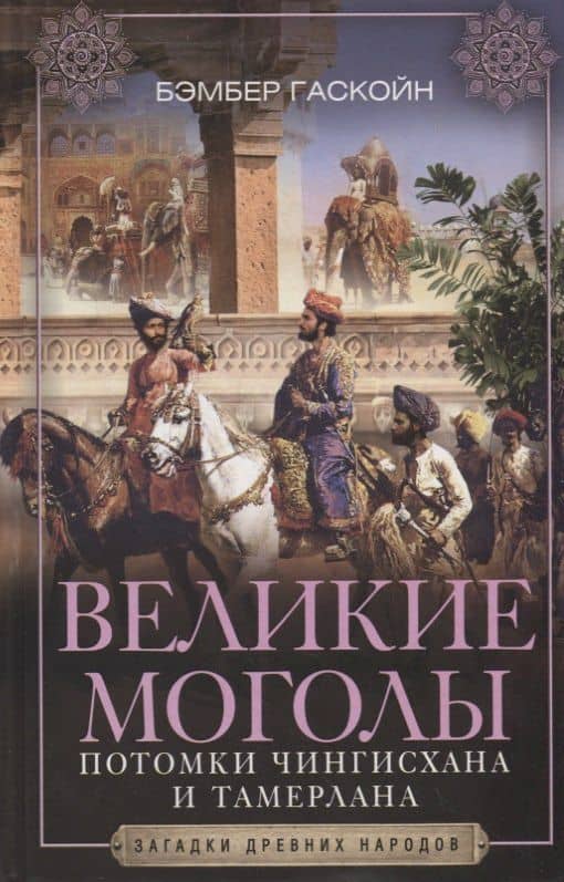Великие Моголы. Потомки Чингисхана и Тамерлана — Бэмбер Гаскойн