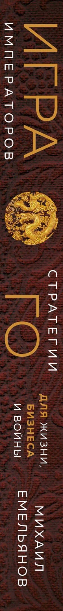Игра императоров. Стратегии Го для жизни, бизнеса и войны — Михаил Геннадьевич Емельянов (3)