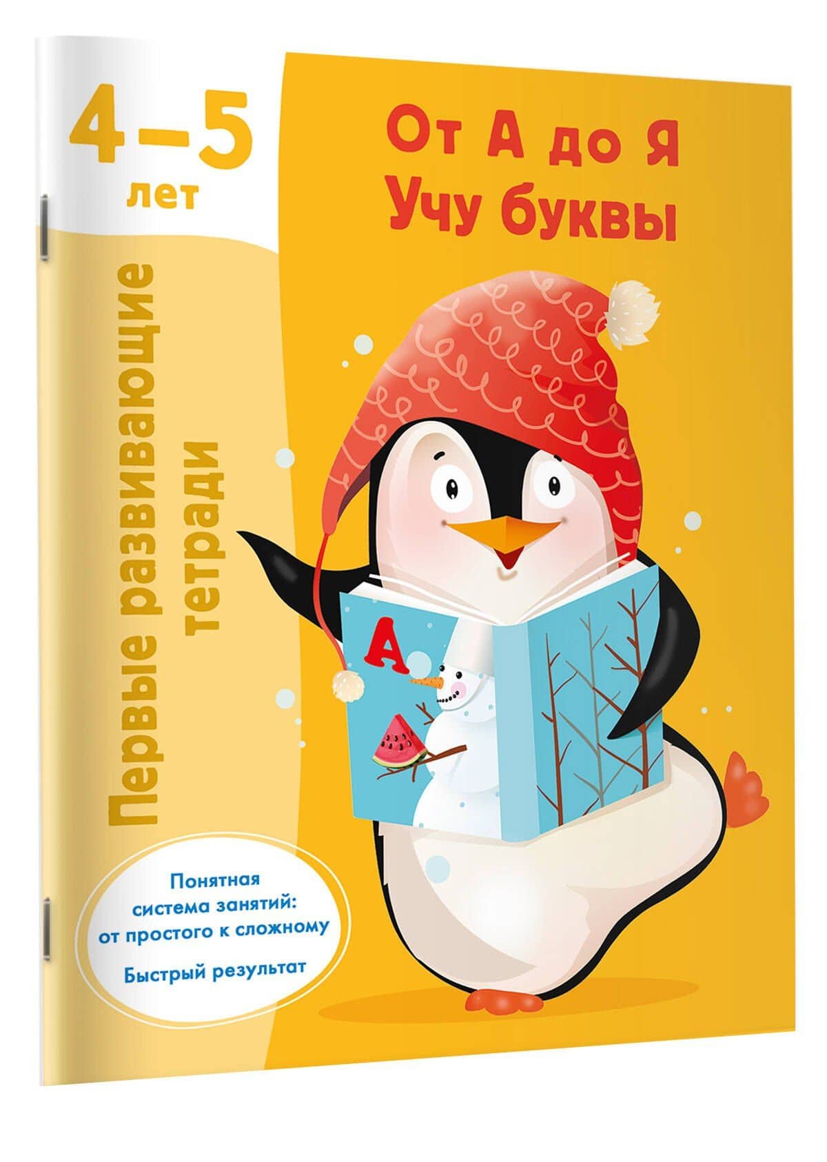 От А до Я. Учу буквы. 4-5 лет — Валентина Геннадьевна Дмитриева (3)
