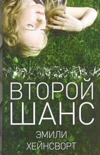 Второй шанс