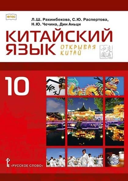 Китайский язык. Второй иностранный язык. 10 класс. Учебное пособие. Базовый уровень — Дин Аньци