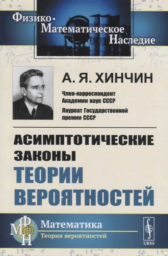 Асимптотические законы теории вероятностей — Александр Яковлевич Хинчин