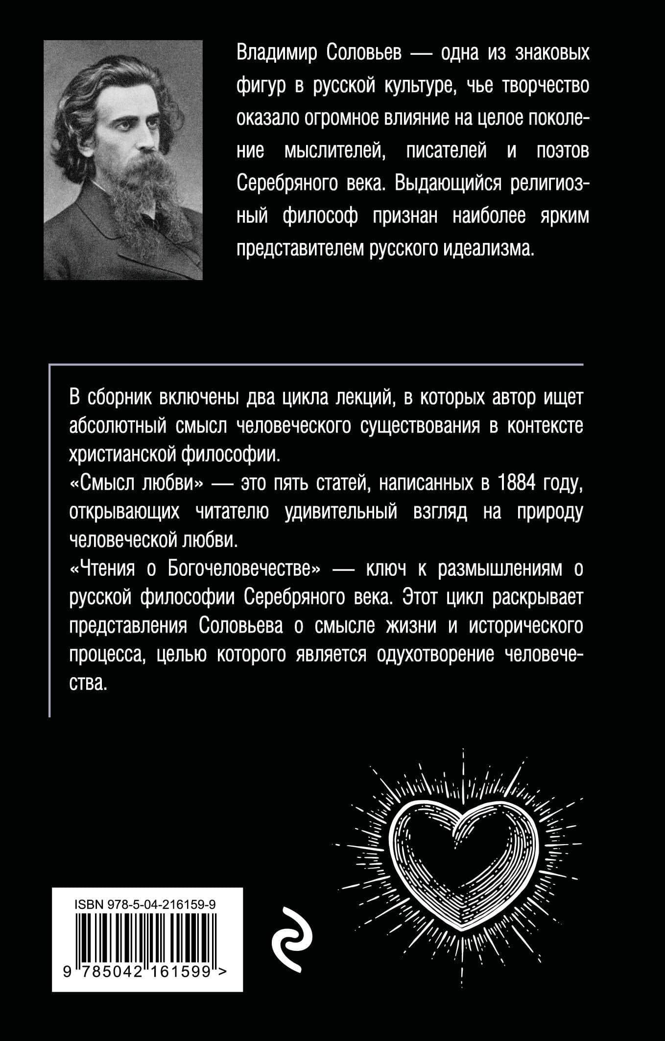 Смысл любви. Чтения о богочеловечестве — Владимир Сергеевич Соловьев (2)